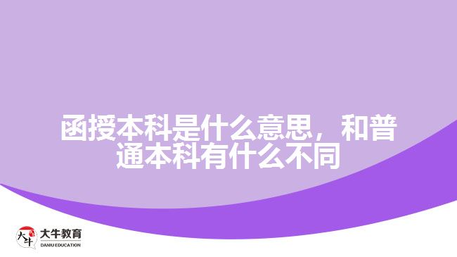 函授本科是什么意思，和普通本科有什么不同