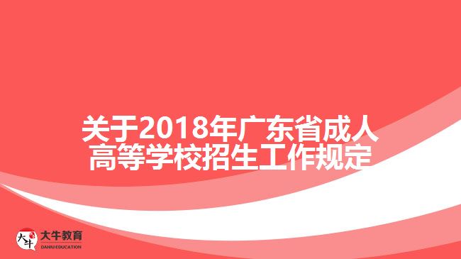 關于2018年廣東省成人高等學校招生工作規(guī)定