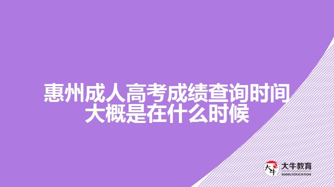 惠州成人高考成績(jī)查詢(xún)時(shí)間大概是在什么時(shí)候
