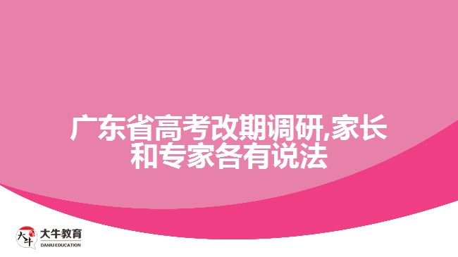 廣東省高考改期調(diào)研,家長(zhǎng)和專(zhuān)家各有說(shuō)法