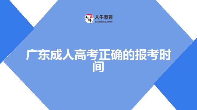 廣東成人高考正確的報考時間
