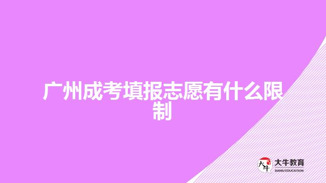 廣州成考填報(bào)志愿有什么限制