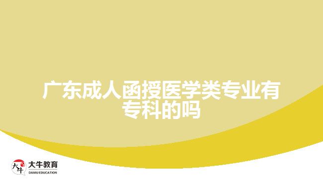 廣東成人函授醫(yī)學(xué)類專業(yè)有?？频膯? width='170' height='105'/></a></dt>
						<dd><a href=