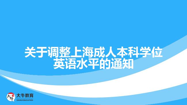 關于調(diào)整上海成人本科學位英語水平的通知