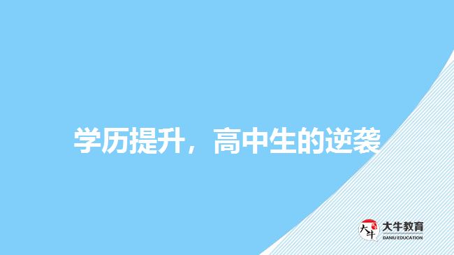 學(xué)歷提升，高中生的逆襲