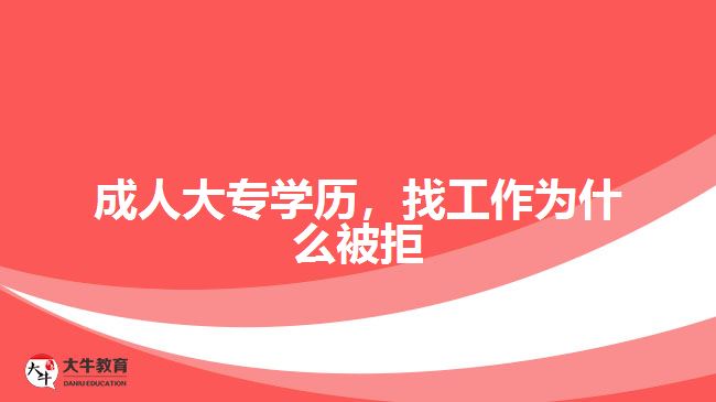 成人大專學歷，找工作為什么被拒