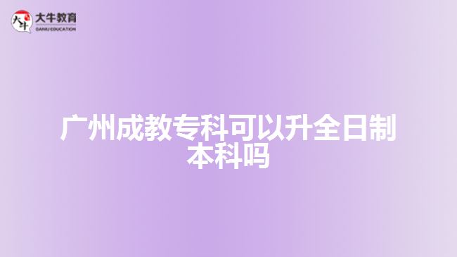廣州成教?？瓶梢陨罩票究茊? width=