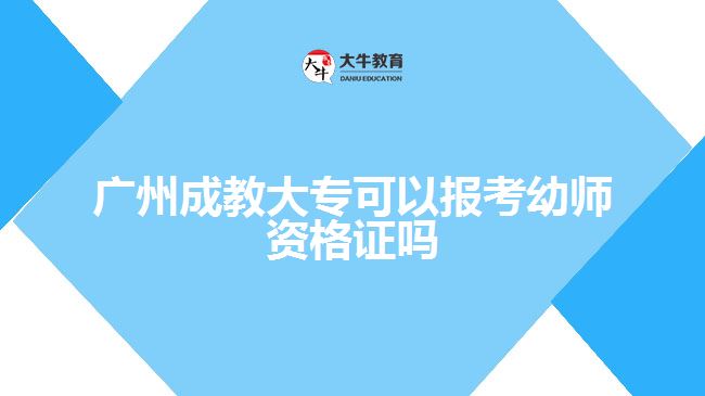 廣州成教大?？梢詧?bào)考幼師資格證嗎