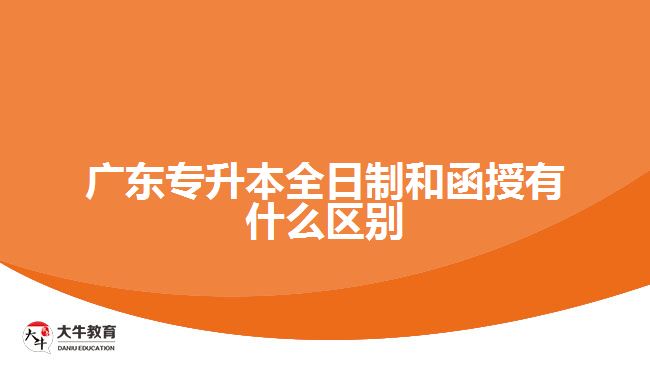 廣東專(zhuān)升本全日制和函授有什么區(qū)別