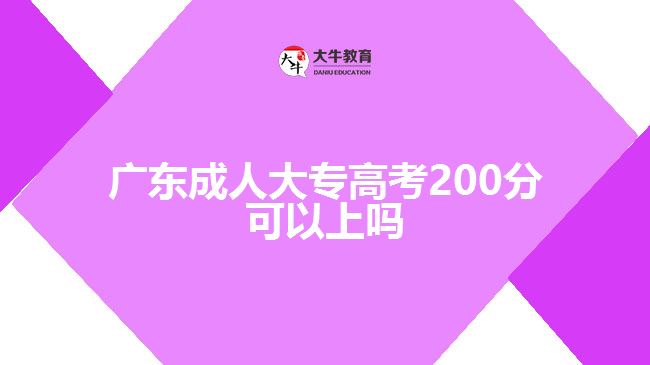 廣東成人大專(zhuān)高考200分可以上嗎