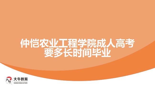 仲愷農(nóng)業(yè)工程學(xué)院成人高考要多長時間畢業(yè)