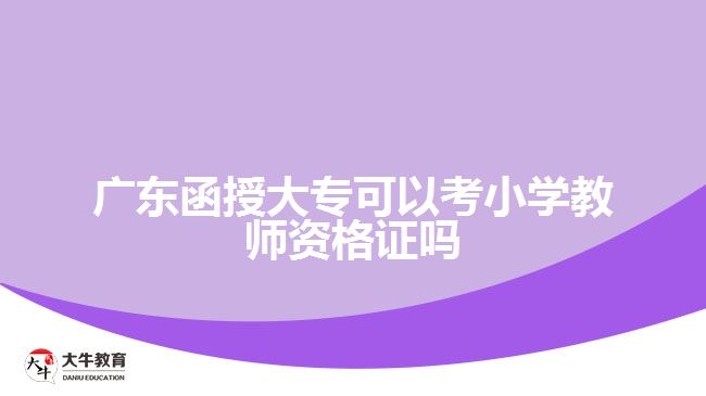 廣東函授大?？梢钥夹W(xué)教師資格證嗎