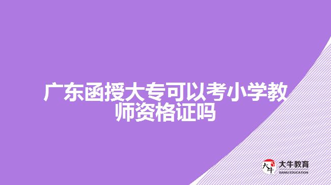 廣東函授大?？梢钥夹W(xué)教師資格證嗎