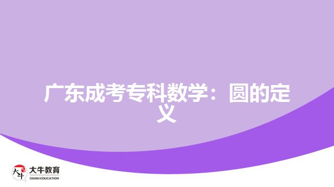 廣東成考?？茢?shù)學(xué)：圓的定義