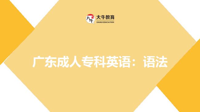 廣東成人?？朴⒄Z：語法