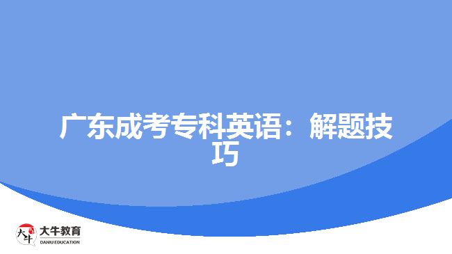 廣東成考?？朴⒄Z：解題技巧