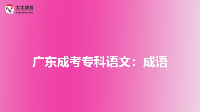 廣東成考?？普Z文：成語
