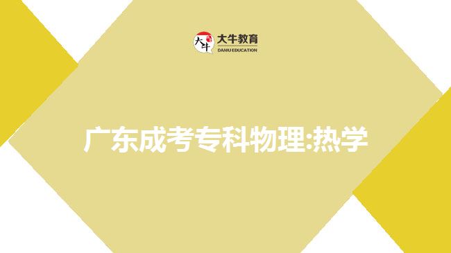 廣東成考?？莆锢?熱學(xué)