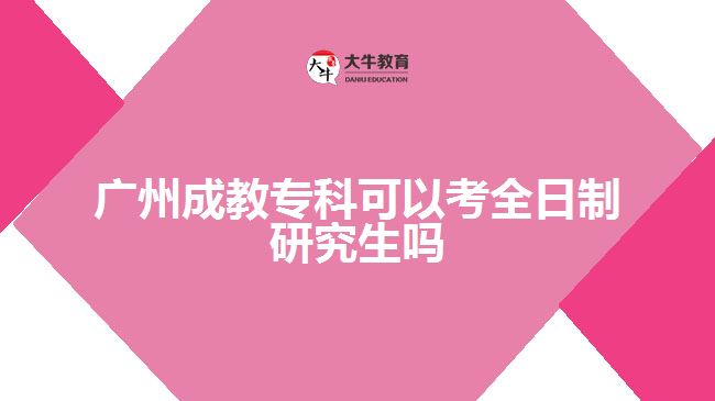 廣州成教?？瓶梢钥既罩蒲芯可鷨? width=