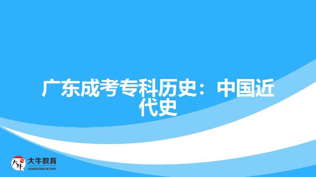 廣東成考?？茪v史：中國近代史