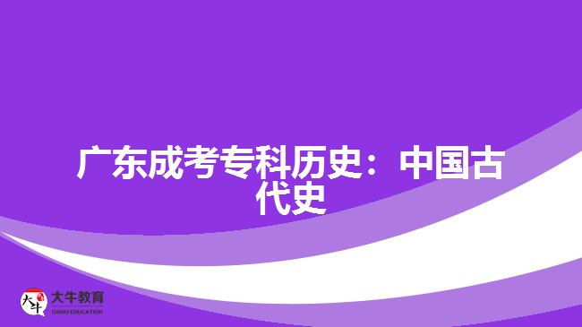 廣東成考?？茪v史：中國古代史
