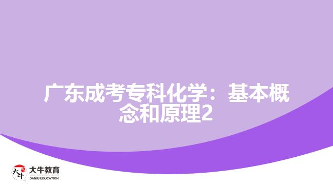 廣東成考?？苹瘜W(xué)：基本概念和原理2
