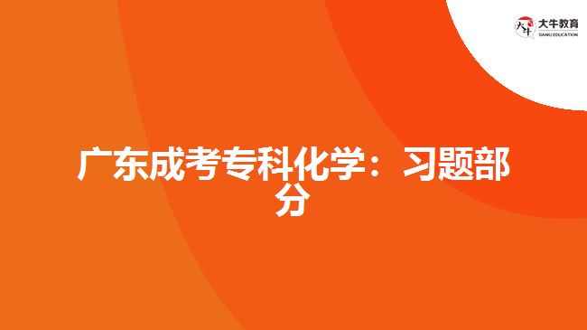 廣東成考?？苹瘜W(xué)：習(xí)題部分