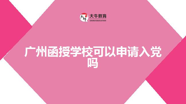 廣州函授學(xué)?？梢陨暾埲朦h嗎