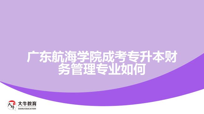 廣東航海學(xué)院成考專(zhuān)升本財(cái)務(wù)管理專(zhuān)業(yè)如何