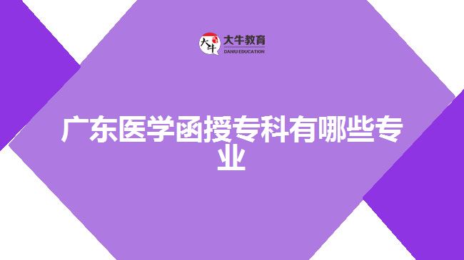 廣東醫(yī)學(xué)函授?？朴心男I(yè)
