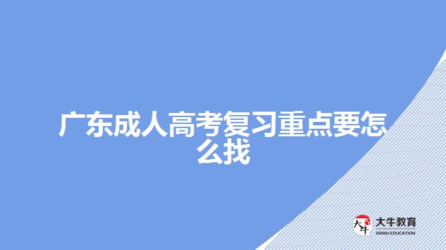 廣東成人高考復習重點要怎么找
