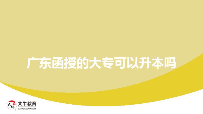 廣東函授的大?？梢陨締? width=