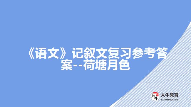 《語文》記敘文復(fù)習參考答案