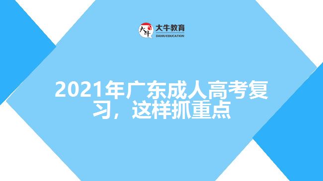 2021年廣東成人高考復習