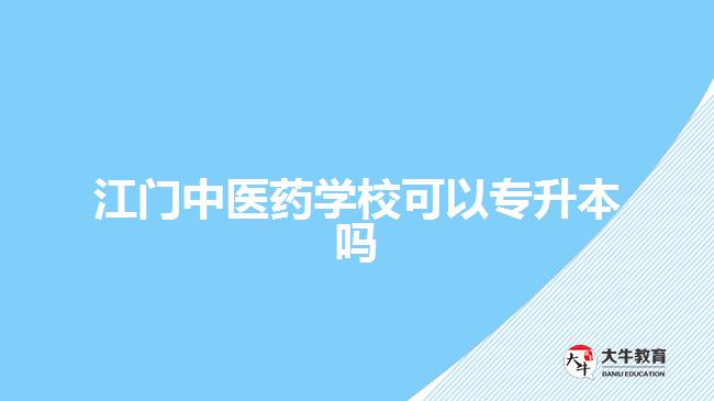 江門中醫(yī)藥學(xué)?？梢詫Ｉ締? width='170' height='105'/></a></dt>
						<dd><a href=
