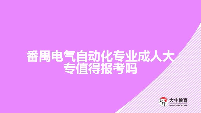電氣自動(dòng)化專(zhuān)業(yè)成人大專(zhuān)值得報(bào)嗎