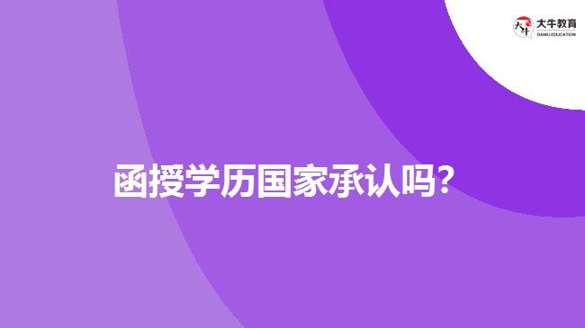 函授學(xué)歷國家承認(rèn)嗎？