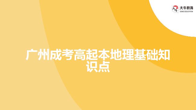 廣州成考高起本地理基礎知識點