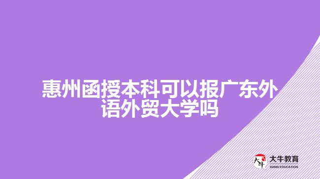 惠州函授本科報(bào)廣東外語外貿(mào)大學(xué)