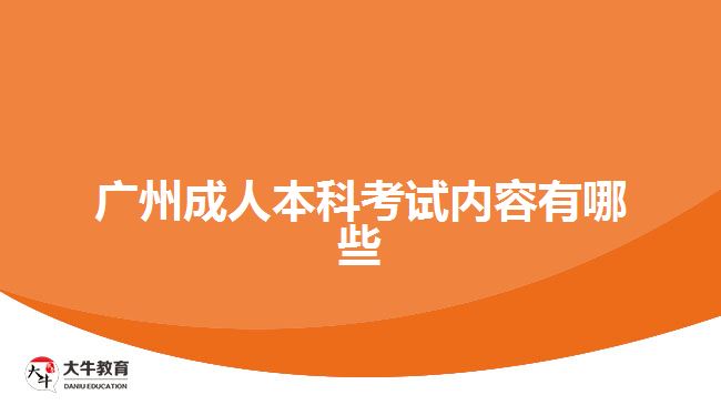 廣州成人本科考試內容有哪些