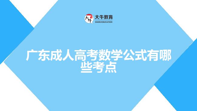 廣東成人高考數(shù)學(xué)公式有哪些考點