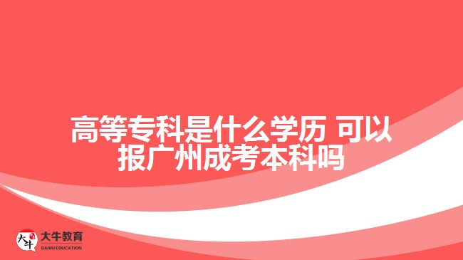 高等專科是什么學(xué)歷