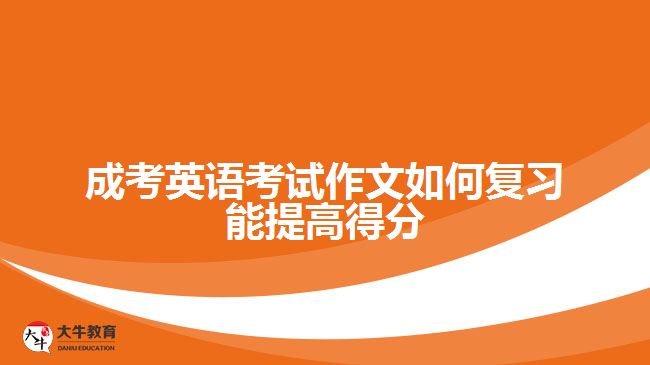 成考英語(yǔ)考試作文如何復(fù)習(xí)能提高得分