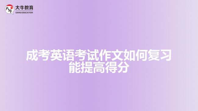 成考英語考試作文復(fù)習(xí)?？季湫? /></div>
<p>　　5. By +Ving，-can-表示，借著……，……能夠……</p>
<p>　　如，By taking exercise，we can always stay healthy.意思是指，借著做運動，我們能夠始終保持健康。</p>
<p>　　6. ～the + ～est +名詞+(that)+主詞+ have ever + seen，或者是～the most +形容詞+名詞+(that)+主詞+ have ever +seen</p>
<p>　　如，Helen is the most beautiful girl that I have ever seen.意思是，海倫是我所看過最美麗的女孩。</p>
<p>　　Mr. Chang is the kindest teacher that I have ever had.意思是，張老師是我曾經(jīng)遇到最仁慈的教師。（文章由大牛教育整理）</p>
<p>　　7. Nothing is + ～er than to + V Nothing is + more +形容詞+ than to + V</p>
<p>　　如，Nothing is more important than to receive education.意思是，沒有比接受教育更重要的事。</p>
<p>　　8. ～cannot emphasize the importance of ～too much.，意思是，再怎么強調(diào)……的重要性也不為過。</p>
<p>　　如，We cannot emphasize the importance of protecting our eyes too much.表示，我們再怎么強調(diào)保護眼睛的重要性也不為過。</p>
<p>　　9. There is no denying that + S + V，表示……不可否認(rèn)的……</p>
<p>　　如，There is no denying that the qualities of our living have gone from bad to worse.意思是，不可否認(rèn)的，我們的生活品質(zhì)已經(jīng)每況愈下。</p>
<p>　　10. It is conceivable that+句子，表示可想而知的;It is obvious that+句子，有明顯的意思;It is apparent that+句子，有顯然的意思</p>
<p>　　如，It is conceivable that knowledge plays an important role in our life.表示，可想而知，知識在我們的一生中扮演一個重要的角色。</p>
<p>　　11. That is the reason why-.表示那就是……的原因</p>
<p>　　如，Summer is sultry. That is the reason why I don't like it.意思是，夏天很悶熱，那就是我不喜歡它的原因。</p>
<p>　　12. For the past+時間，S+現(xiàn)在完成式……，表示過去……年來，……一直……</p>
<p>　　如，F(xiàn)or the past two years，I have been busy preparing for the examination.表示，過去兩年來，我一直忙著準(zhǔn)備考試。</p>
<p>　　13. Since+S+過去式，S+現(xiàn)在完成式</p>
<p>　　如，Since he went to senior high school，he has worked very hard.，意思是自從他上高中，他一直很用功。</p>
<p>　　14. It pays to+V-表示……是值得的。</p>
<p>　　如，It pays to help others.意思是幫助別人是值得的。</p>
<p>　　15. be based on，以……為基礎(chǔ)</p>
<p>　　例如，The progress of thee society is based on harmony.表示，社會的進步是以和諧為基礎(chǔ)的。</p>
<p>　　16. Spare no effort to+V，表示不遺余力的......</p>
<p>　　例如，We should spare no effort to beautify our environment.表示，我們應(yīng)該不遺余力的美化我們的環(huán)境。</p>
<p>　　17. It is universally acknowledged that +句子，表示全世界都知道……</p>
<p>　　例如，It is universally acknowledged that trees are indispensable to us.意思是，全世界都知道樹木對我們是不可或缺的。</p>
<p>　　18. -enable+Object(受詞)+to+V，……使……能夠……</p>
<p>　　例如，Listening to music enable us to feel relaxed.意思是，聽音樂使我們能夠感覺輕松。</p>
<p>　　19. On no account can we+V-，我們絕對不能……</p>
<p>　　如，On no account can we ignore the value of knowledge.意思是，我們絕對不能忽略知識的價值。</p>
<p>　　綜上所述，成考英語考試作文復(fù)習(xí)可通過掌握一些必備句子，結(jié)合作文題干的文體靈活運用。藝術(shù)英語作文必備句型，可供考生參考。想了解<a href=