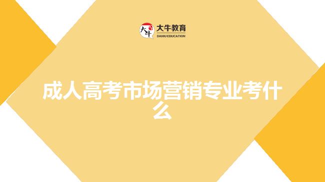 成人高考市場(chǎng)營(yíng)銷(xiāo)專(zhuān)業(yè)考什么