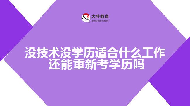 沒(méi)技術(shù)沒(méi)學(xué)歷適合什么工作