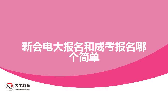 新會電大報(bào)名和成考報(bào)名哪個(gè)簡單