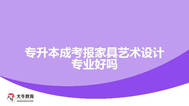 專升本成考報(bào)家具藝術(shù)設(shè)計(jì)專業(yè)好嗎