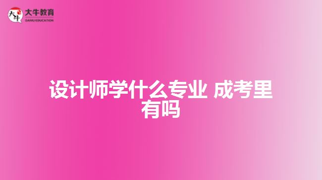 設(shè)計師學什么專業(yè) 成考里有嗎