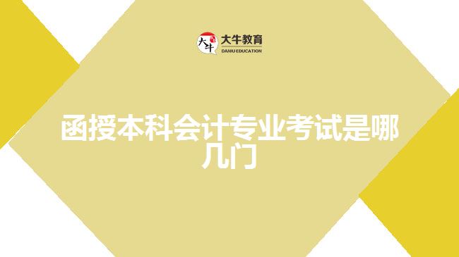函授本科會計(jì)專業(yè)考試是哪幾門